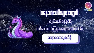 ၂၀၂၆ ခနစ ဇနနဝရတစလတ စနသသမမအတက ကကမမဟစတမ