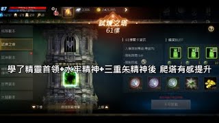 【天堂M】學了精靈首領+水牢精神+三重矢精神後  爬塔有感提升