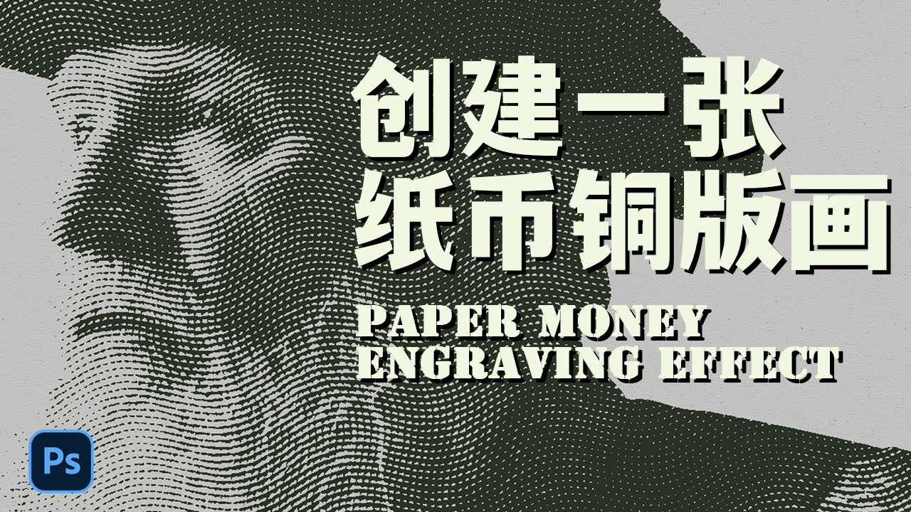 如何在PS中创建纸币雕刻画 | Creates an Engraved Money Effect in Photoshop - YouTube