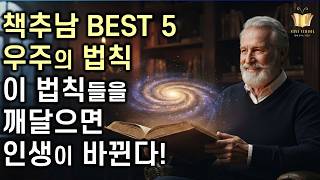 우주의 법칙을 깨달은 순간 100% 달라지는 삶의 궤도 ㅣ 책추남 BEST 시리즈