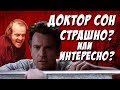 НАДО ЛИ ПОМНИТЬ «СИЯНИЕ»? ДОКТОР СОН - ОБЗОР фильма без спойлеров