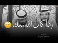 إذا كان الله معك سيرفع شأنك ويزل عدوك | إذا كان الله معك سينصرك وأنت نائم | وسيم يوسف