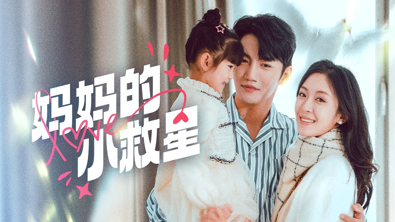 【Маленький спаситель, большая месть】#lovestory #cutebaby #revenge