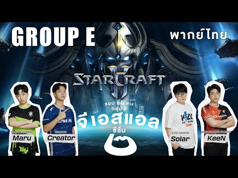จีเอสแอลซีซั่นสอง - กลุ่ม อี - รอบยี่สิบคนสุดท้าย | พากย์ไทย