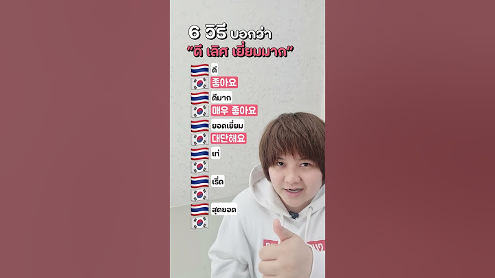 6 วิธีบอกว่า "ดี เลิศ เยี่ยมมาก" ✨ #ภาษาเกาหลี #เรียนภาษาเกาหลี #เขมโคเรีย