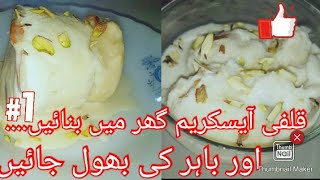 Kulfi kulfi icecream by skss  kulfi recipe 2020 3 ingredient qulfi  گھر میں قلفی بنانے کا طریقہ