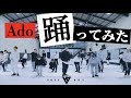 踊 / Ado × VOYZ BOY【Special Practice】【踊ってみた】