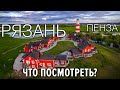 Рязань | Пенза. Достопримечательности. Рыбацкая деревня Шумашь.