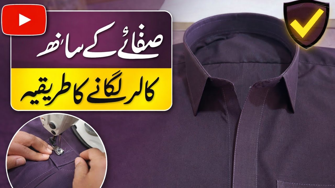 Best and New Method of Attaching a Two-Piece Collar | shirt collar kaisy banain