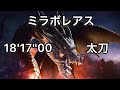 [MHWI] ミラボレアス 太刀 18'17''00