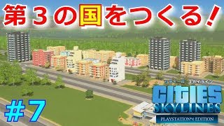 シティーズスカイライン実況！三つの国を交流させて産業大国をつくる！ Part 7