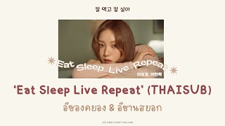 (แปลเพลง) Eat Sleep Live Repeat 잘 먹고 잘 살아 - อีซองคยอง & อีชานฮยอก (Lee Sung Kyoung & AKMU Chanhyuk)