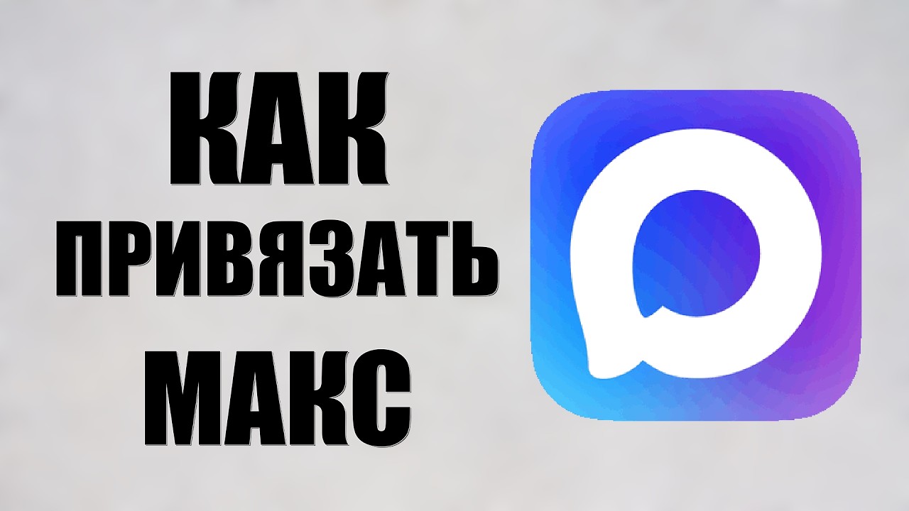 Как привязать макс
