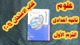 حل أسئلة كتاب الامتحان ٢٠٢٤ درس طبقات الغلاف الجوي علوم تانيه اعدادى الترم الأول/ جزء ١