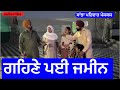 ਗਹਿਣੇ ਪਈ ਜਮੀਨ | gahne pai jameen | new punjabi short movie | punjabi natak 2025 | @sanjhapariwarvlog