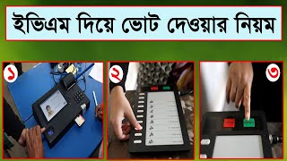 ইভিএম মেশিনে ভোটদানের পদ্ধতি। How to use EVM Machine for Voting. Bangladesh Election Commission.