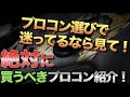 Switchのプロコン選びに悩んでる方必見！どのプロコンを買えばいいか教えます！