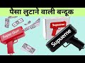 Superme Cannon Money Guns || पैसा लुटाने वाली बन्दूक  #cash #cannon #weddingseason #gun