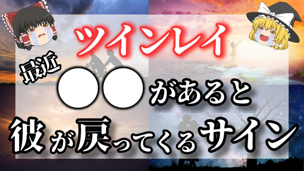 【ゆっくり解説】運命の人と再会間近！？ツインレイ男性から連絡がくる前兆サイン７選 【ゆっくりスピリチュアル】