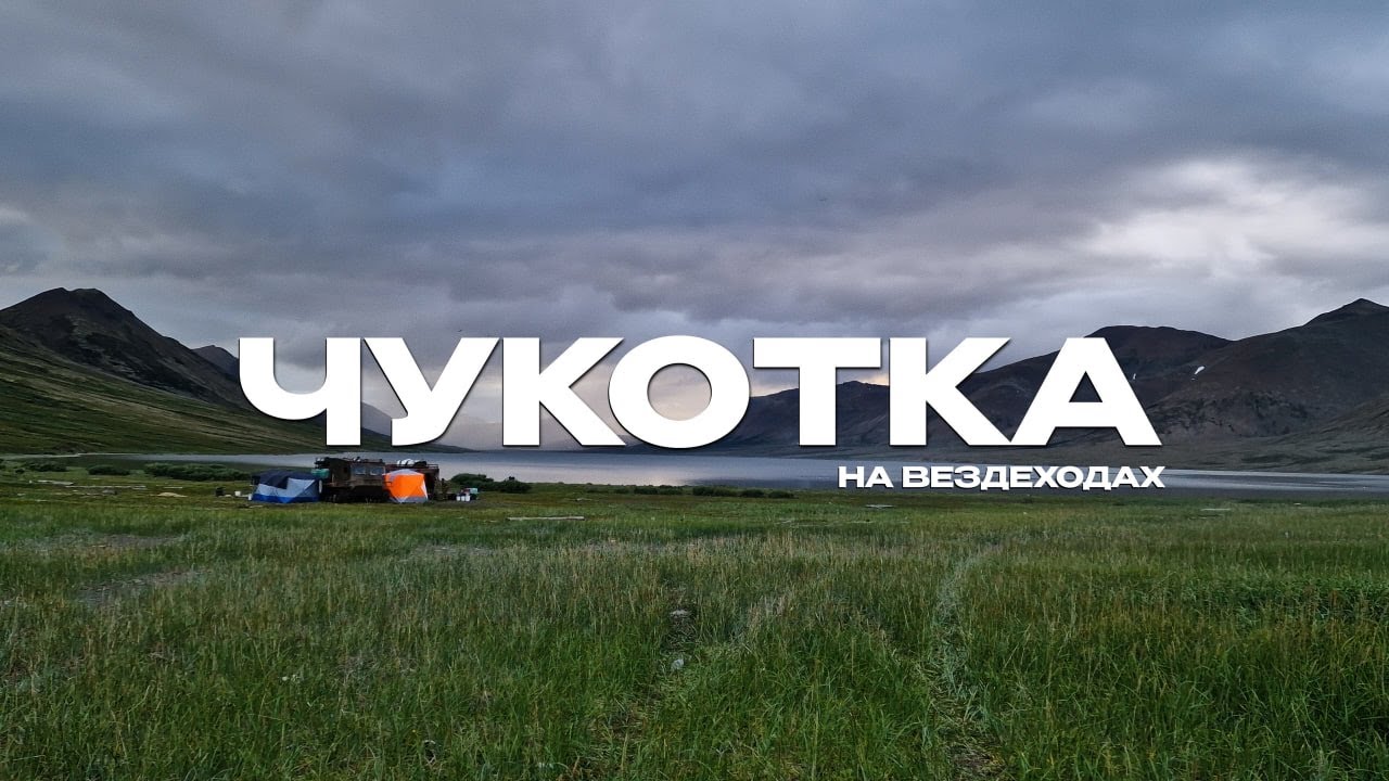 Рыбалка на Чукотке на краю Арктики | Арктический голец, нерка, хариус | Дикая природа