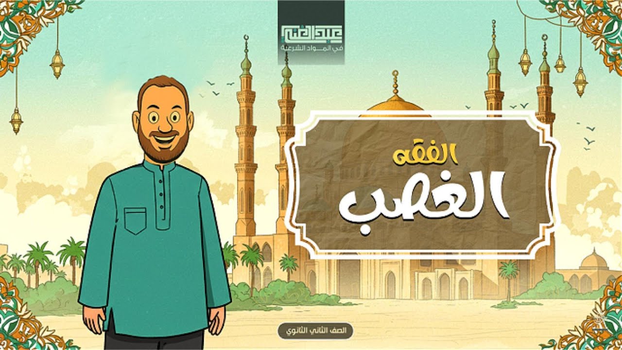 الشرح الاقوى للفقه | درس الغصب | الصف الثانوي الأزهري | أ/أحمد عبد الغنى