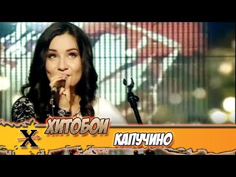 Хитобои - Капучино