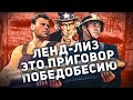 ПРАВДА ПРО ЛЕНД-ЛИЗ ✪ ЭТО ПРИГОВОР ПОБЕДОБЕСИЮ!