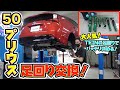 プリウスの足回りを大人気のあのパーツでかっこよく！？The undercarriage of the Prius is cool with those popular parts!  ??