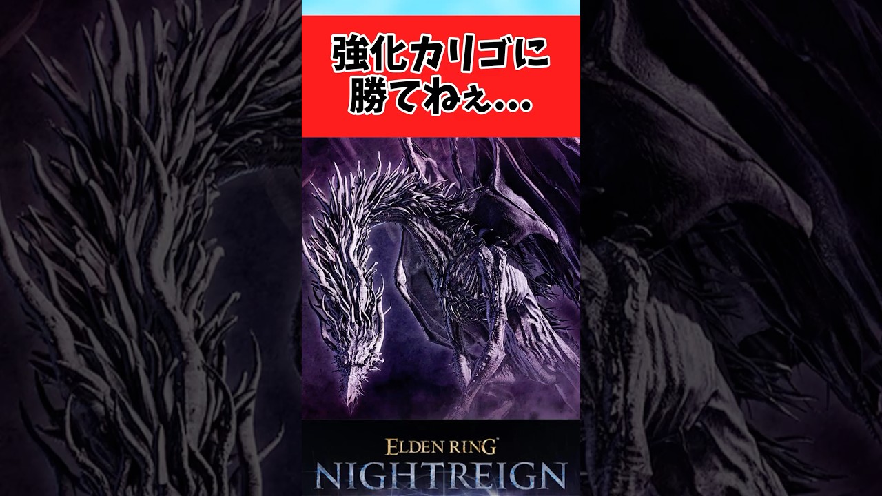 【ELDEN RING】強化カリゴに苦戦する夜渡りに対するみんなの反応集 #shorts
