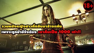 "รวมหนังหญิงสาวที่กลับมาล้างแค้น" เพราะถูกย่ำยีจึงต้องเอาคืนเป็น 1000 เท่า!! | สปอยหนัง