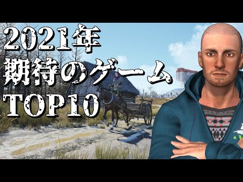 【大ヒットの予感】2021年の注目すべき面白いゲームTop10【新作】