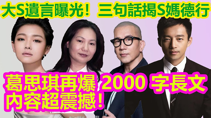 大S臨終遺言曝光！三句話揭S媽跟小S德行，葛思琪再爆 2000 字長文，內容超震撼！【娛樂大瓜田】#大S#徐熙媛#具俊曄#汪小菲#汪希玥#小S#張蘭#S媽