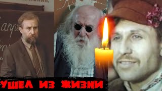 ЕЩЕ ОДНА ПОТЕРЯ ЗА СЕГОДНЯ/ Не стало актера театра и кино В. Шептекита