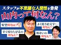【山内って何なん?】かまいたち山内の不思議な言動をもとにどんな人間なのかを徹底解剖!