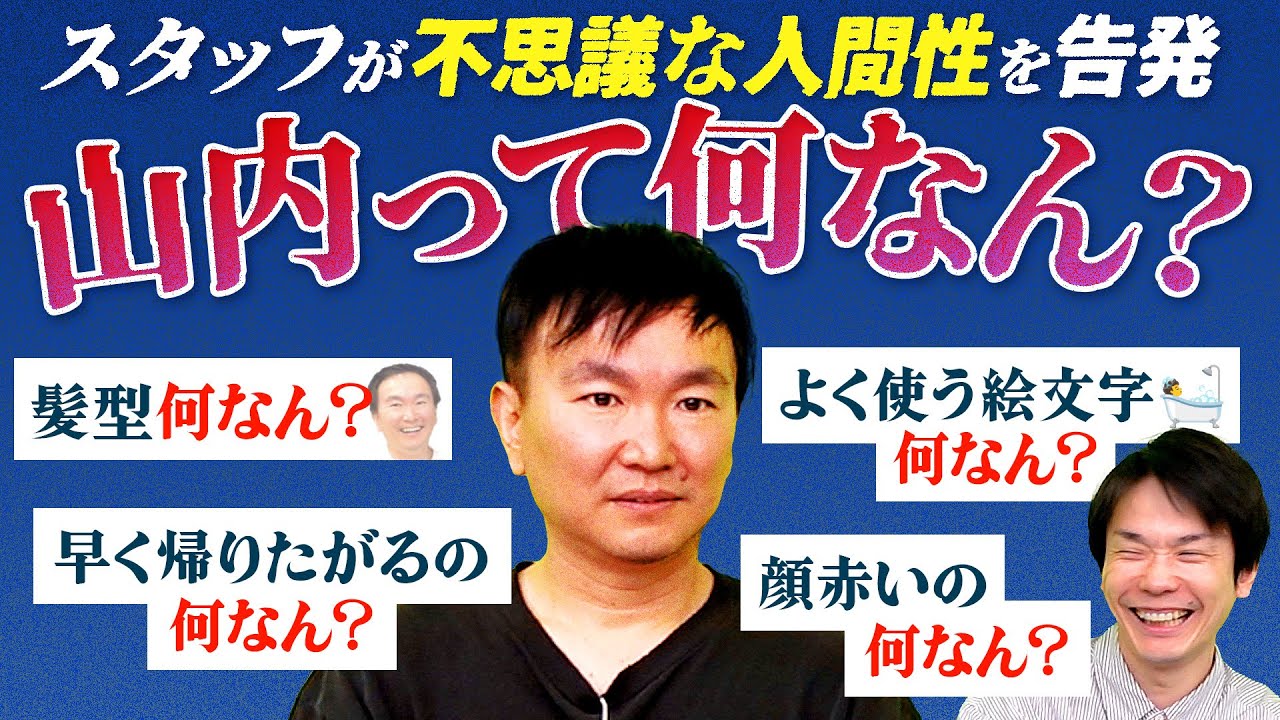 【山内って何なん？】かまいたち山内の不思議な言動をもとにどんな人間なのかを徹底解剖！