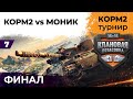 КОРМ2 против МОНИК. ФИНАЛ. КЛАНОВАЯ ПОТАСОВКА