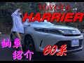 【TOYOTA HARRIER】トヨタハリアー60系　納車と外観編