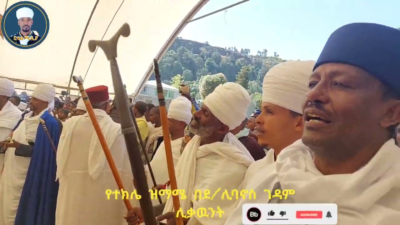 🛑የተክሌ ዝማሜ በታላቁ ደብረ ሊባኖስ ገዳም ሊቃዉንት ከወደዱት ሌላም እንዲደርስዎት ሰብስክራይብ ያድርጉ