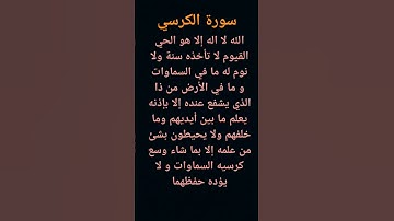 سورة الكرسي #اكسبلور #تلاوات  تريح القلب