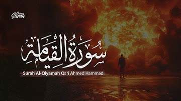 سورة القيامة تلاوة تريح القلب والعقل القارئ أحمد حمادي | Surah Al-Qiyamah