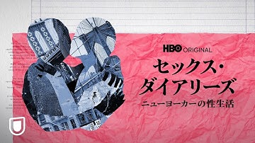 『セックス・ダイアリーズ / ニューヨーカーの性生活』予告編＜U-NEXTにて見放題で独占配信＞