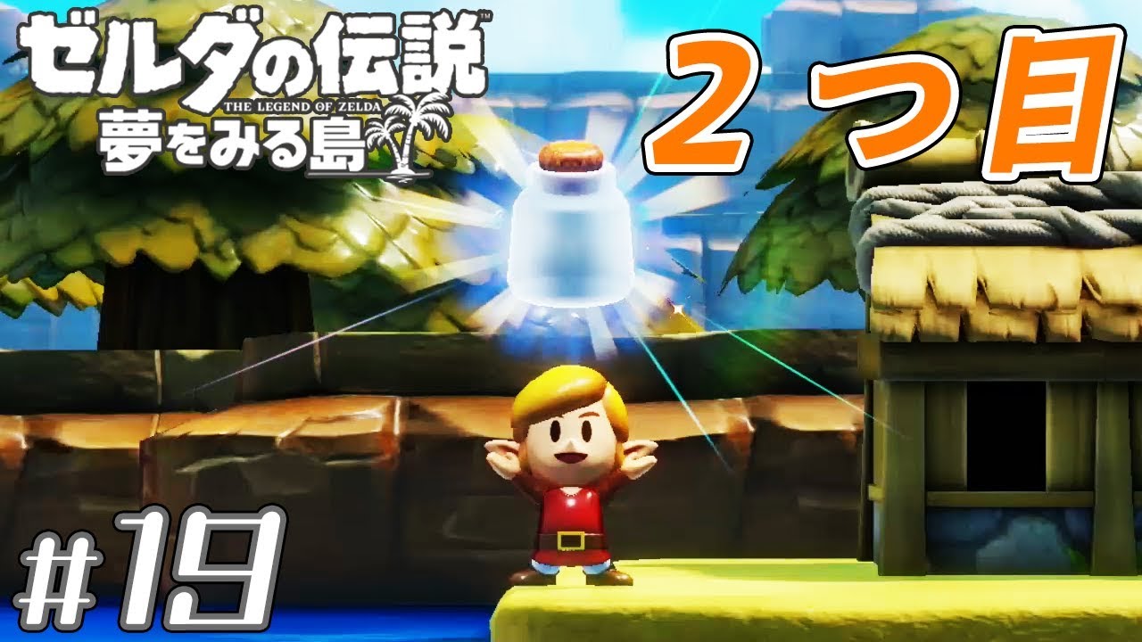 19【ゼルダの伝説 夢をみる島】貝殻が30個のプレゼントGET！ - YouTube
