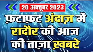 Radaur 20 October 2023 | Fastnews Yamunanagar | रादौर की आज की ताजा खबरें| navdeshtimes