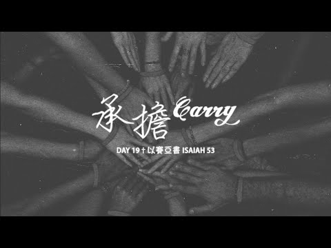 CBMC 四十天讀經計劃 ~ 第十九天（以賽亞書53）