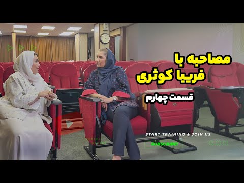 مصاحبه با فریبا کوثری قسمت آخر مراقبه گروهی
