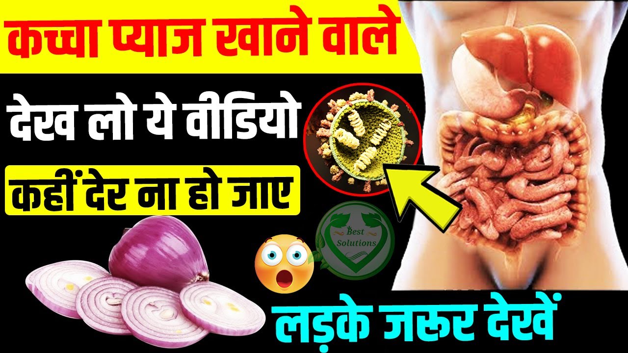 कच्चा प्याज खाने वाले देख लो ये विडीओ, कहीं देर न हो जाए, होते हैं ये बेहतरीन बदलाव | Best Solutions
