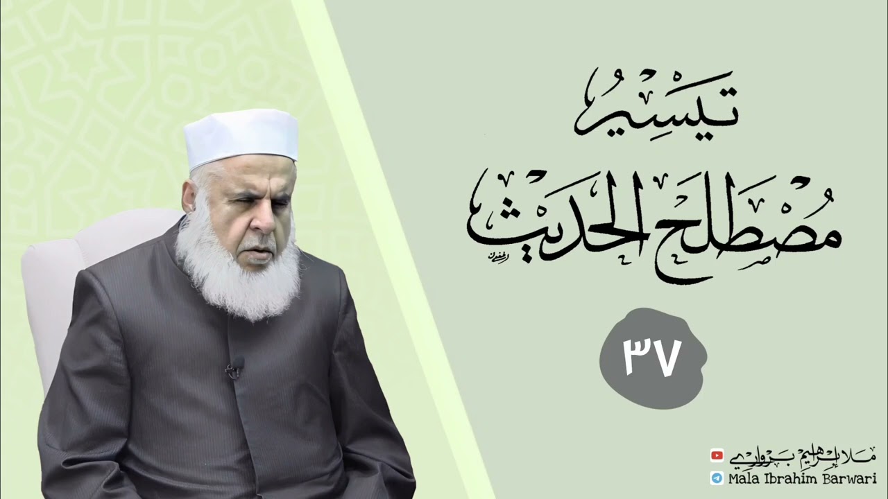 وانا (٣٧) ژ شرۆڤەکرنا پەرتۆکا « تيسر مصطلح الحديث » ژلایێ مەلا ابراهیم برواری ڤە