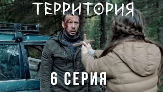 Территория 6 серия обзор на сериал 2020 от ТНТ Премьер