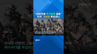Thumbnail for 미국, 지상전 저울질…"이란전쟁 추가파병 검토" #shorts