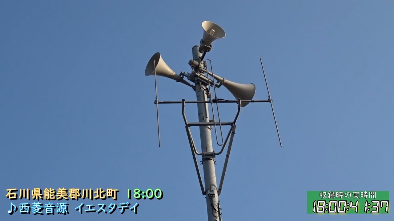 石川県 能美郡 川北町 防災行政無線チャイム　18時 ♪西菱音源「イエスタデイ」